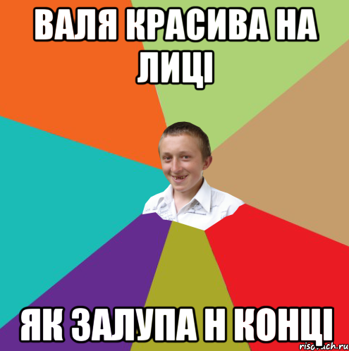 Валя красива на лиці як залупа н конці, Мем  малый паца