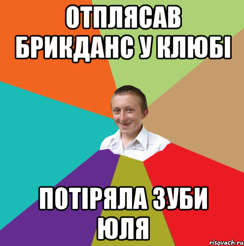 Отплясав брикданс у клюбі потіряла зуби юля, Мем  малый паца