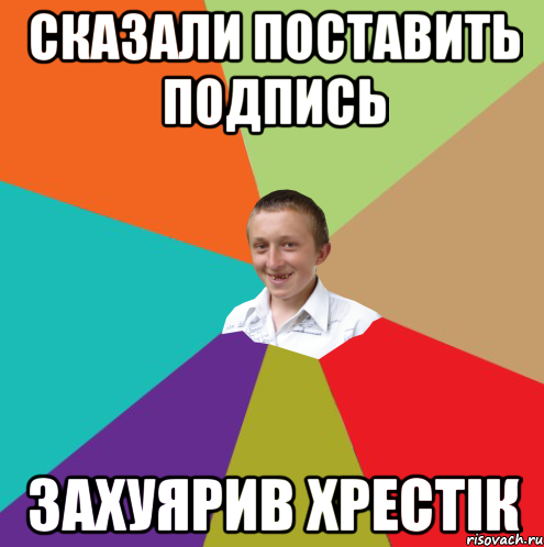 Сказали поставить подпись Захуярив хрестік, Мем  малый паца