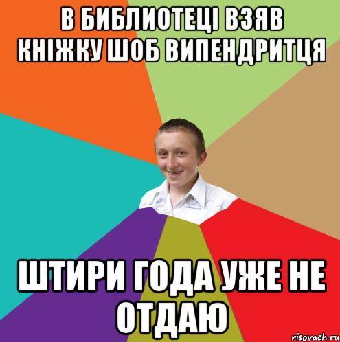 В библиотеці взяв кніжку шоб випендритця Штири года уже не отдаю, Мем  малый паца