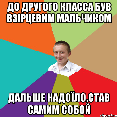 До другого класса був взірцевим мальчиком Дальше надоїло,став самим собой, Мем  малый паца