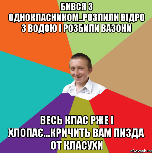 Бився з однокласником..розлили відро 3 водою і розбили вазони Весь клас рже і хлопає...Кричить вам пизда от класухи, Мем  малый паца