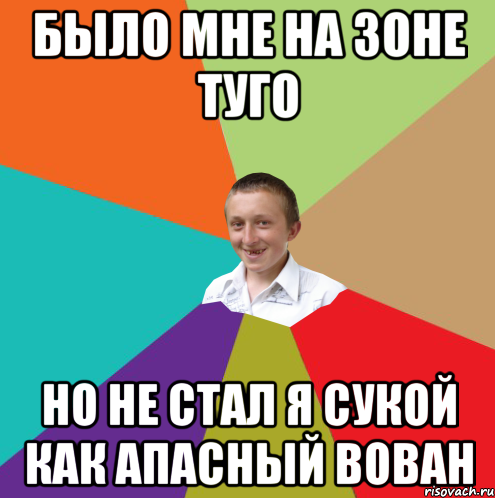 было мне на зоне туго но не стал я сукой как апасный вован, Мем  малый паца