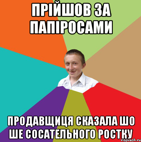 прійшов за папіросами продавщиця сказала шо ше сосательного ростку, Мем  малый паца