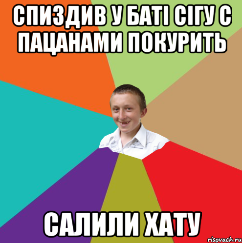 Спиздив у батi сiгу с пацанами покурить Салили хату, Мем  малый паца