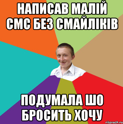 Написав малій смс без смайліків подумала шо бросить хочу, Мем  малый паца