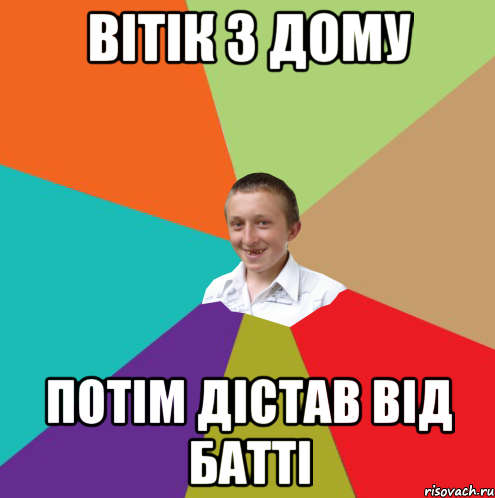 Вітік з дому потім дістав від батті, Мем  малый паца