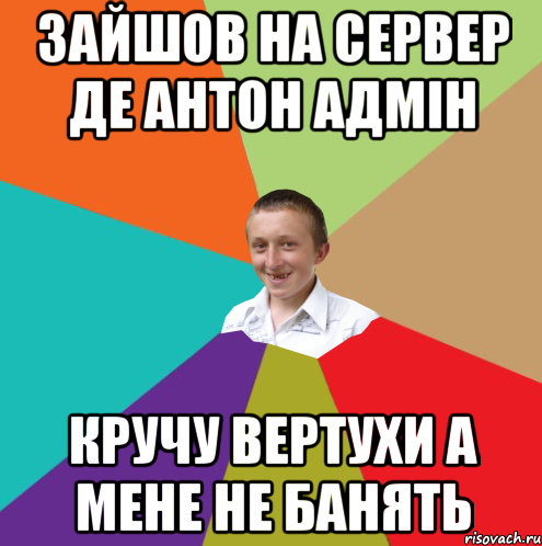 зайшов на сервер де антон адмін кручу вертухи а мене не банять, Мем  малый паца