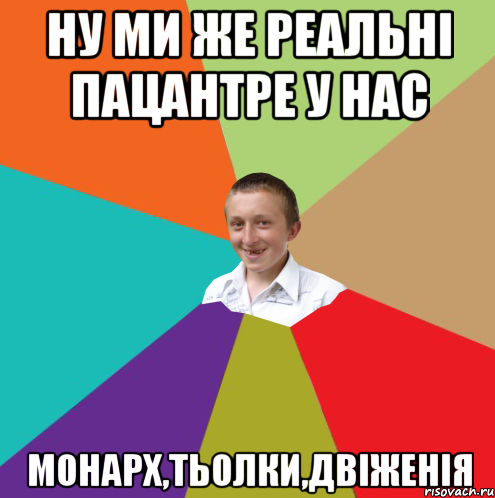 ну ми же реальні пацантре у нас монарх,тьолки,двіженія, Мем  малый паца