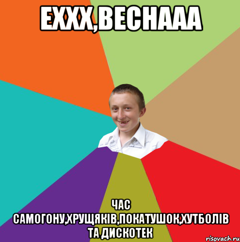 Еххх,веснааа Час самогону,хрущяків,покатушок,хутболів та дискотек, Мем  малый паца