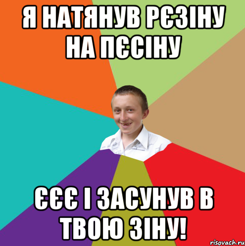 Я натянув рєзіну на пєсіну ЄЄЄ І засунув в твою ЗІНУ!, Мем  малый паца