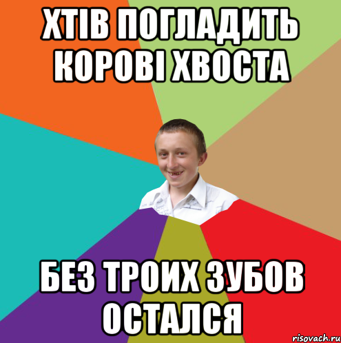 Хтів погладить корові хвоста Без троих зубов остался, Мем  малый паца