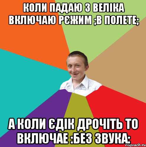 коли падаю з веліка включаю рєжим ;в полете; а коли єдік дрочіть то включае :без звука:, Мем  малый паца