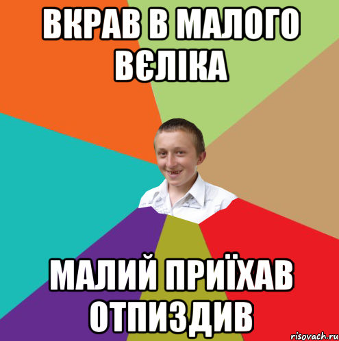 Вкрав в малого вєліка малий приїхав отпиздив, Мем  малый паца