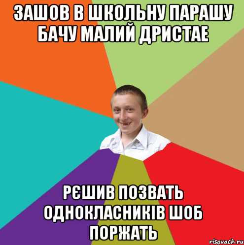 зашов в школьну парашу бачу малий дристае рєшив позвать однокласників шоб поржать, Мем  малый паца