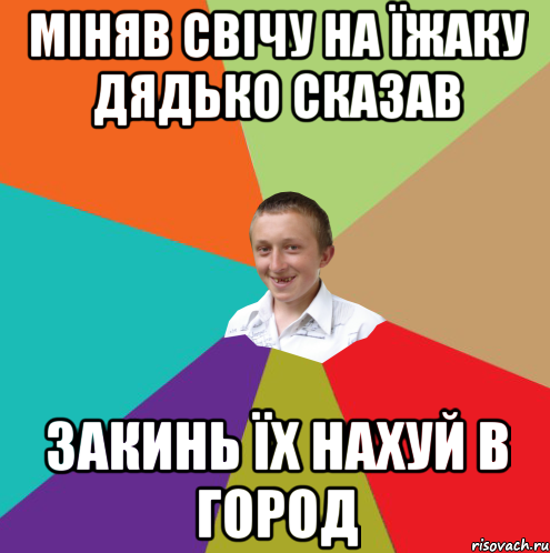 МІНЯВ СВІЧУ НА ЇЖАКУ ДЯДЬКО СКАЗАВ ЗАКИНЬ ЇХ НАХУЙ В ГОРОД, Мем  малый паца