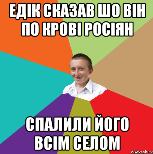 Едік сказав шо він по крові росіян спалили його всім селом, Мем  малый паца