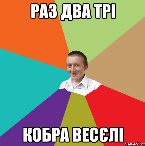 Раз Два Трі Кобра весєлі, Мем  малый паца