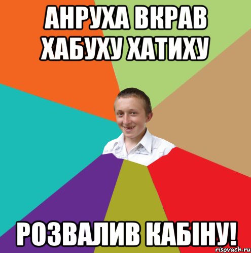 Анруха вкрав хабуху хатиху Розвалив кабіну!, Мем  малый паца