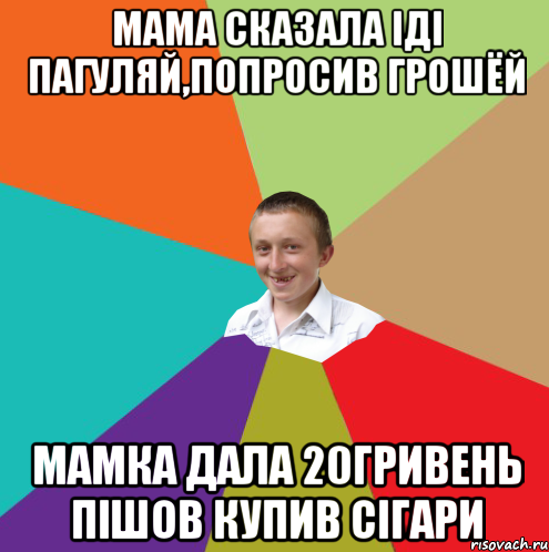 Мама сказала іді пагуляй,попросив грошёй Мамка дала 20гривень пішов купив сігари, Мем  малый паца