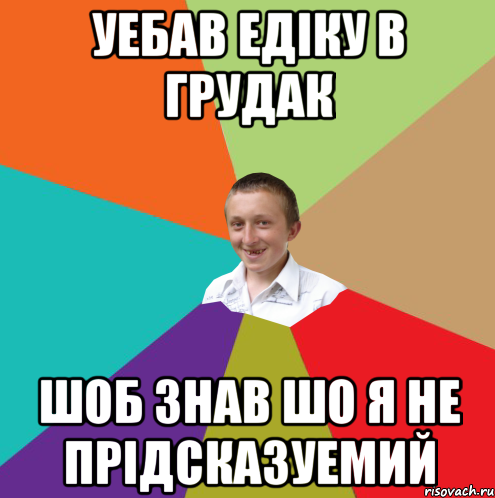 уебав едіку в грудак шоб знав шо я не прідсказуемий, Мем  малый паца