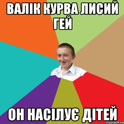 Валік курва лисий гей Он насілує дітей, Мем  малый паца