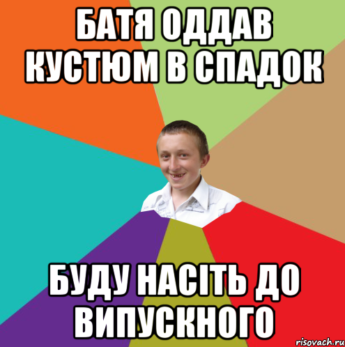 Батя оддав кустюм в спадок Буду насіть до випускного, Мем  малый паца