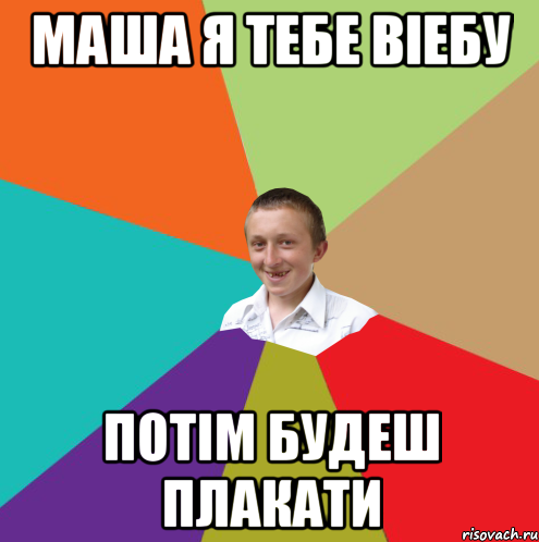 Маша я тебе віебу Потім будеш плакати, Мем  малый паца