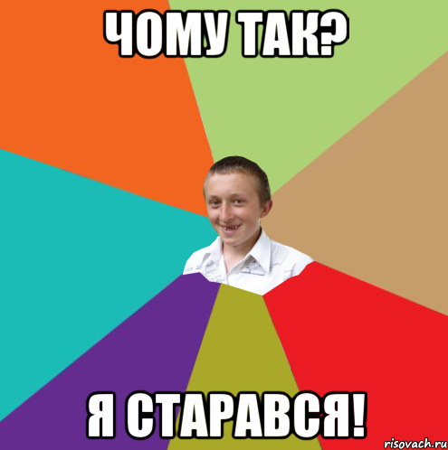 Чому так? Я старався!, Мем  малый паца