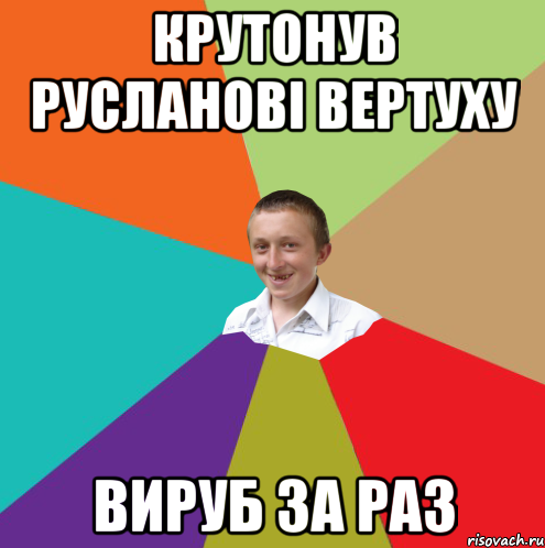 Крутонув русланові вертуху вируб за раз, Мем  малый паца