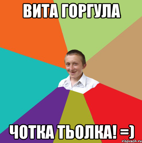 Вита Горгула чотка тьолка! =), Мем  малый паца