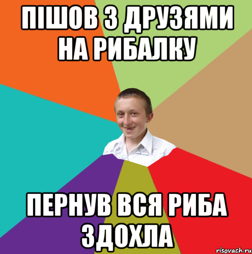 Пішов з друзями на рибалку Пернув вся риба здохла, Мем  малый паца