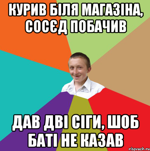 курив біля магазіна, сосєд побачив дав дві сіги, шоб баті не казав, Мем  малый паца