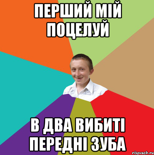 Перший мій поцелуй В два вибиті передні зуба, Мем  малый паца