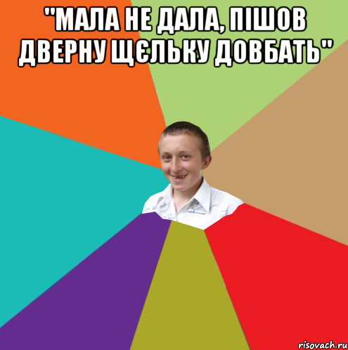 "Мала не дала, пішов дверну щєльку довбать" , Мем  малый паца