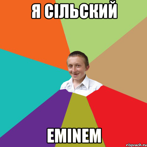 я сільский Eminem, Мем  малый паца