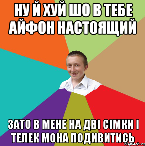 ну й хуй шо в тебе айфон настоящий зато в мене на двi сiмки i телек мона подивитись, Мем  малый паца