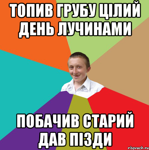 топив грубу цілий день лучинами побачив старий дав пізди, Мем  малый паца