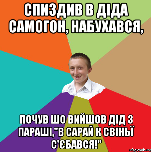 спиздив в діда самогон, набухався, почув шо вийшов дід з параші,"В Сарай к Свіньї С'єбався!", Мем  малый паца