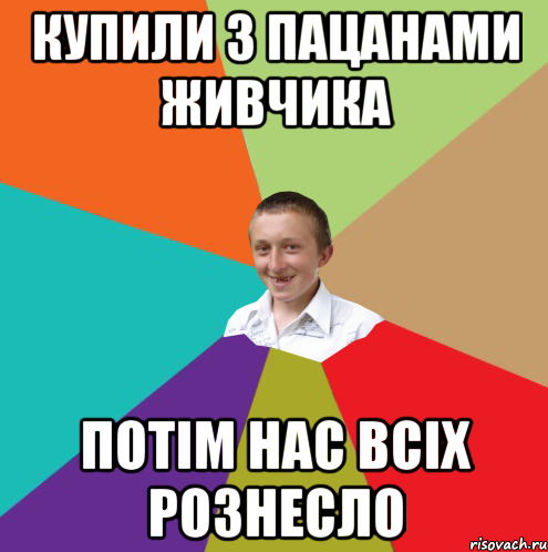 Купили з пацанами живчика потім нас всіх рознесло, Мем  малый паца