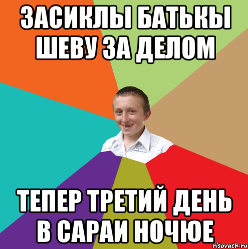 ЗАСИКЛЫ БАТЬКЫ ШЕВУ ЗА ДЕЛОМ ТЕПЕР ТРЕТИЙ ДЕНЬ В САРАИ НОЧЮЕ, Мем  малый паца