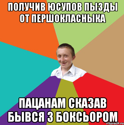 получив юсупов пызды от першокласныка пацанам сказав бывся з боксьором, Мем  малый паца