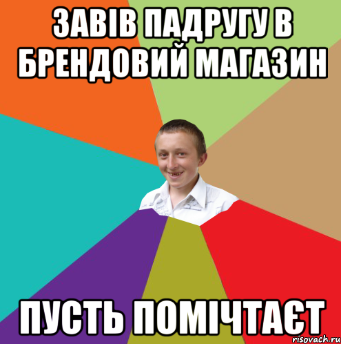 ЗАВІВ ПАДРУГУ В БРЕНДОВИЙ МАГАЗИН ПУСТЬ ПОМІЧТАЄТ, Мем  малый паца