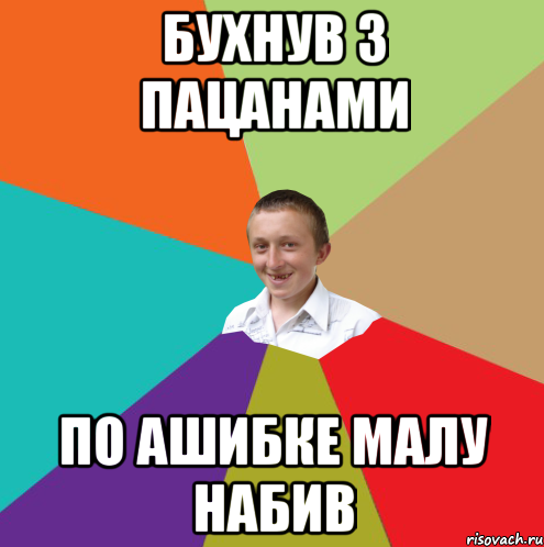 БУХНУВ З ПАЦАНАМИ ПО АШИБКЕ МАЛУ НАБИВ, Мем  малый паца