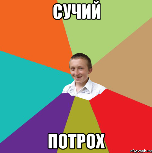 Сучий потрох, Мем  малый паца