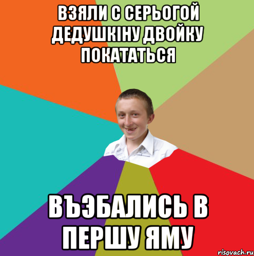 Взяли с Серьогой дедушкiну двойку покататься Въэбались в першу яму, Мем  малый паца