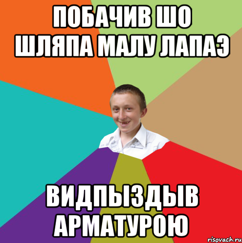 Побачив шо шляпа малу лапаэ видпыздыв арматурою, Мем  малый паца