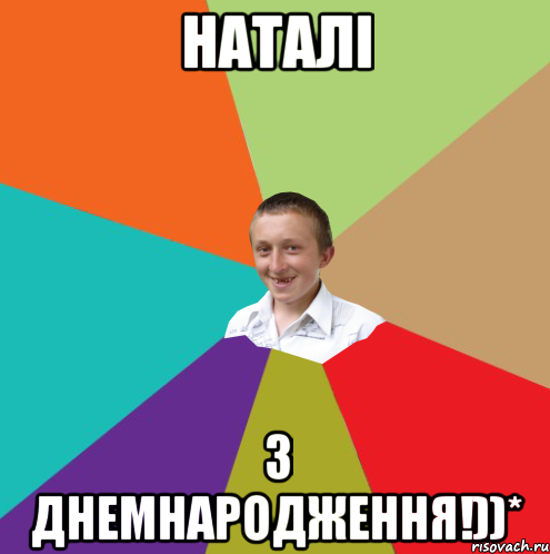 Наталi З ДнемНародження!))*, Мем  малый паца