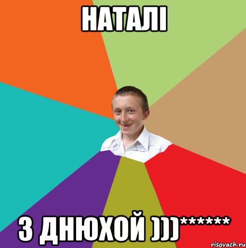 наталi з Днюхой )))******, Мем  малый паца