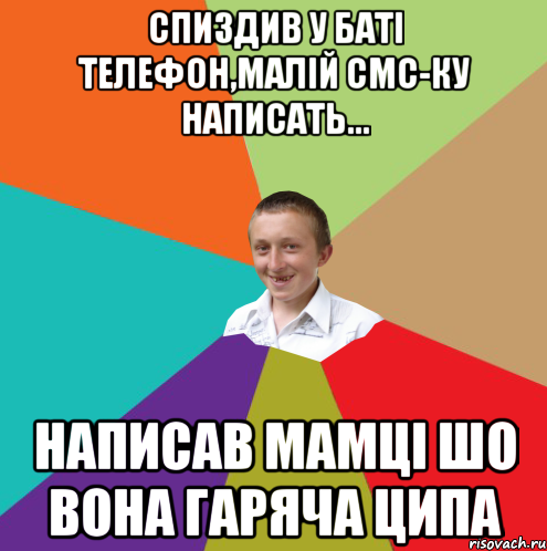 спиздив у баті телефон,малій смс-ку написать... написав мамці шо вона гаряча ципа, Мем  малый паца